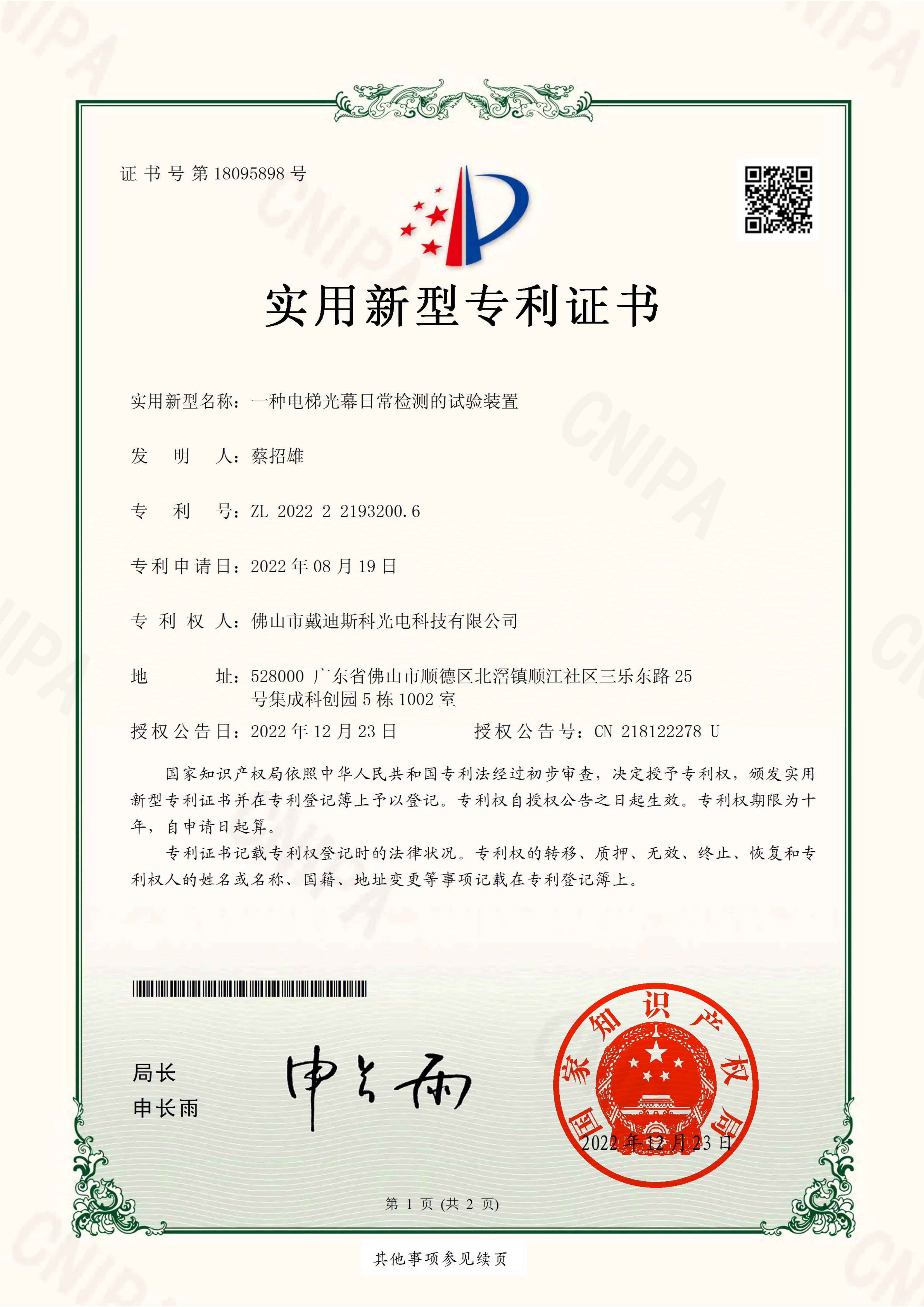 戴迪斯科 电梯光幕检测装置 发明专利