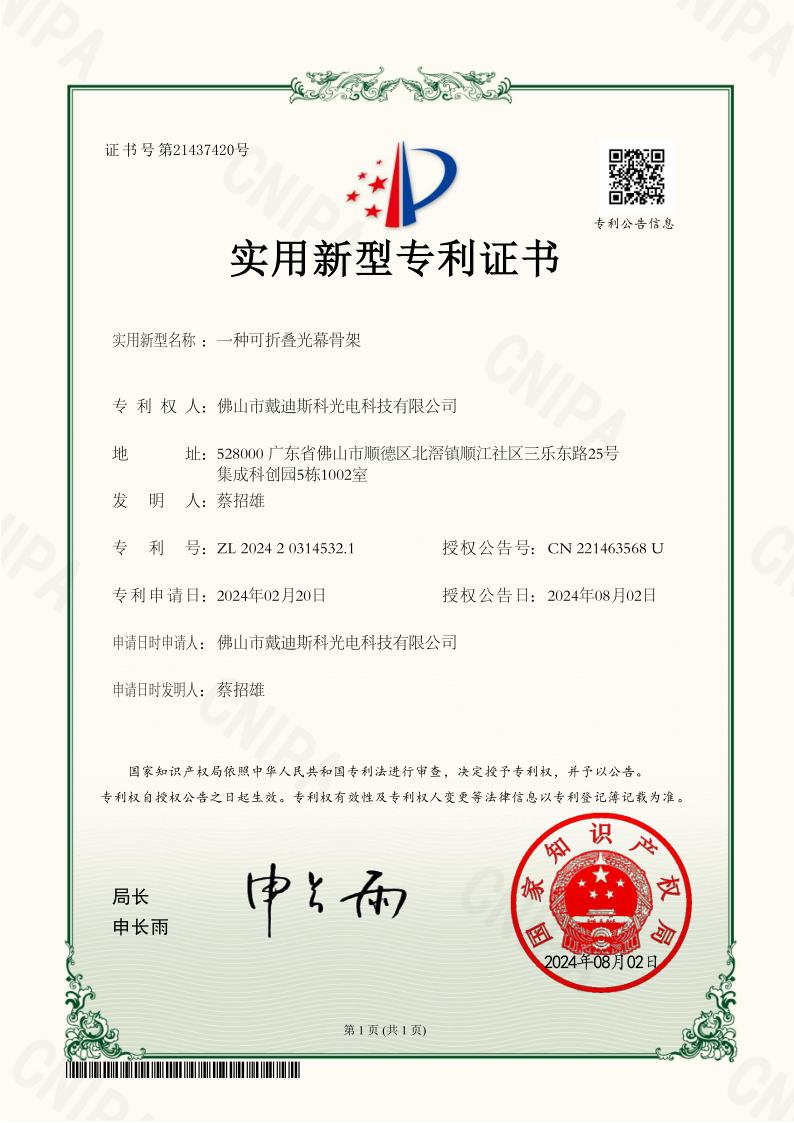 戴迪斯科 光幕骨架 发明专利