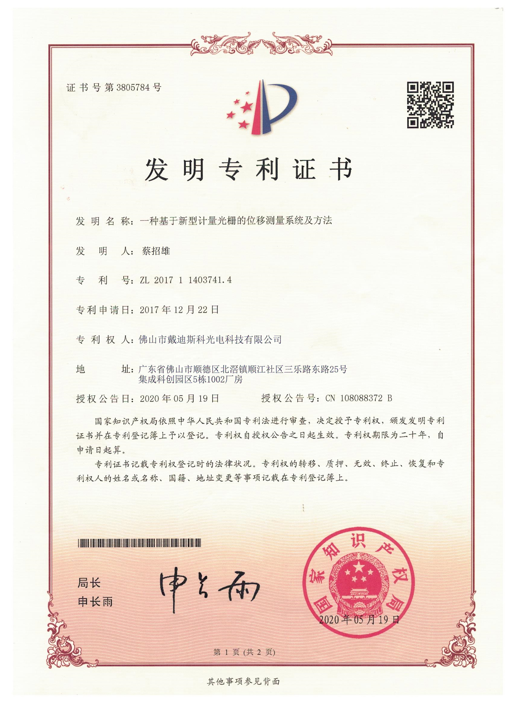 戴迪斯科 国家发明专利(主)