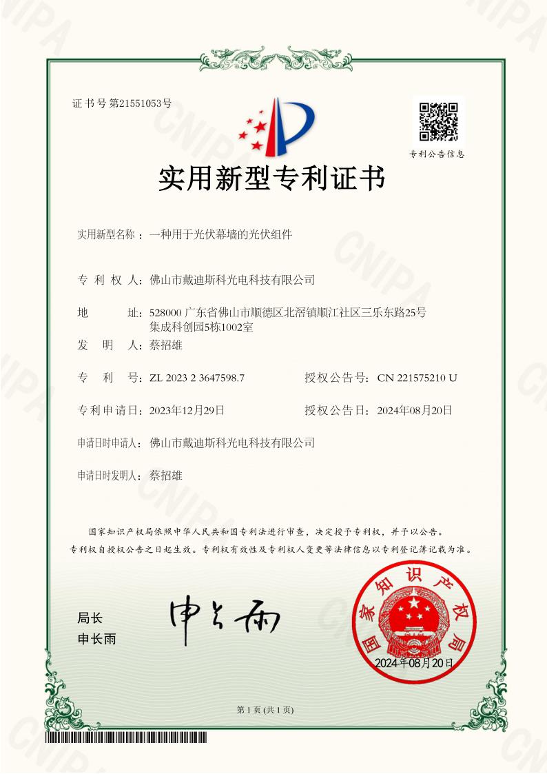戴迪斯科 光伏组件光幕 发明专利