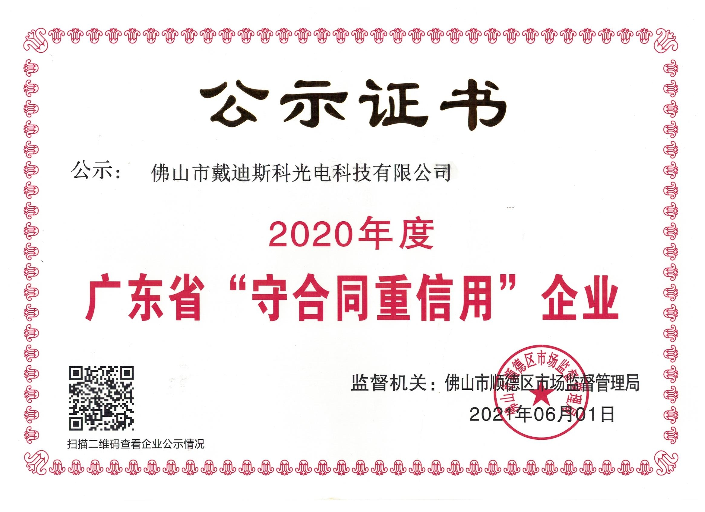戴迪斯科 守合同重信用企业